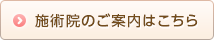 施術院のご案内はこちら