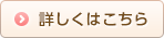 詳しくはこちら